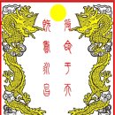 중국황제의보물 중국 옥새 (황제의 인장) 玉玺 (皇帝的印章） 이미지