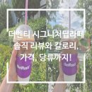 더벤티중동역남부점 | 더벤티 시그니처딥라떼 내돈내산 리뷰! 칼로리, 가격, 당류 알기