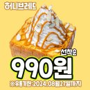 유통기한임박 허니브래드 빵 990원 이미지