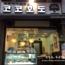 코코호도 대치점