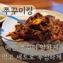 둔전리 | [쭈꾸미킹 용인점] 둔전리 맛집 | 푸짐한 구성으로 맛보는 쭈꾸미볶음 추천 쭈꾸미킹세트 후기