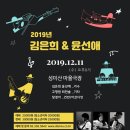 [2019, 김은희 & 윤선애 콘서트 안내] 이미지