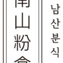 남산분식 이미지