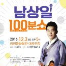 남상일의 100분쇼 이미지