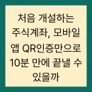 처음 개설하는 주식계좌, 모바일 앱 QR인증만으로 10분 만에 끝낼 수 있을까