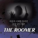 루머ROOMER