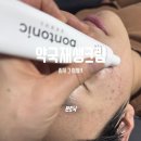 새희망약국 | 약국 재생크림 본토닉 사춘기 아들 피부 코어 서포터한 산뜻한 자생 리페어 후기