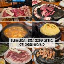 고운동_한마음정육식당 | [경기/화성] 향남 2지구 고기집 &#34;한마음정육식당&#34; 내돈내산 솔직후기