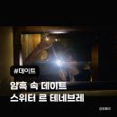 피아노피아 - 강동구 양재대로 1340 | 샤로수길 놀거리, 어둠 속 소개팅 장소 이색 데이트 추천