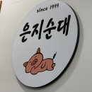 정부과천청사부속의원 | 정부 과천 청사역 맛집 은지 영양 순대 시그니처 순대국 메뉴 후기