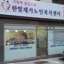 한빛재가복지센터 이미지