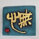 서각(입문) 이미지