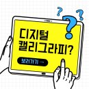 캘리그라피자격증반 이미지