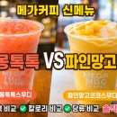 코코스(주) | 메가커피 신메뉴 자몽톡톡스무디 vs 파인망고코코스무디 비교｜가격·칼로리·당류·맛 솔직 후기