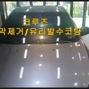 부산 사하구 구펴동[카로드]장마철 필수 _자동차유막제거_자동차유리발수코팅으로 장마철 시야확보로 안전운행하세요 이미지