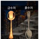 요즘 유행하는 말이 도대체 어떤 말일까? - 바로 금수저랑 흙수저가 이런 뜻! 이미지