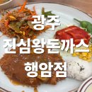 효천 | [효천지구 맛집] 행암동 맛집으로 유명한 진심왕돈까스 행암점 후기