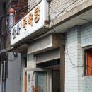 삼화목욕탕 이미지