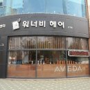 워너비헤어(WANNABE)