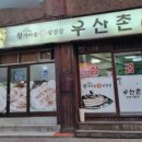 우산촌삼겹살 네이버블로그