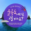 4월17일~19일 20:30 울릉도※편안한 크루즈여행+독도※일주도로 버스투어☆휠링 섬 산행 투어☆해안산책로 트래킹 이미지