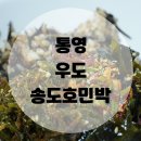 송도호민박 이미지