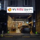 올래불닭발 | 거제 광양 토종닭 참숯구이 술안주로 최고