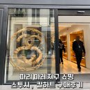 파리 마레지구 쇼핑 스투시, 칼하트 매장, 가격, 구매후기