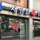 새영화약국 이미지