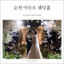 압곡 | [아이콘스튜디오 순천본식스냅/본식영상] 아모르웨딩컨벤션(아모르웨딩홀) / 엘르홀