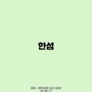 한섬코리아 이미지