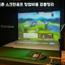 골프존하나로스크린골프