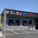 참느릅냉면 칼국수 이미지