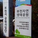 경기도 부천시 자연생태공원 지하철여행. 이미지