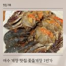 여수 게장 맛집 꽃돌게장 1번가 내돈내산 후기 가족 식사로 최고야