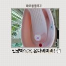 2030 | 신생아목욕통 고민이라면 온다베이비 센스2030 추천 내돈내산 후기