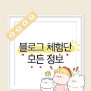 뷰스컴퍼니 | 블로그 체험단에 대한 모든 정보/블로그 체험단 신청방법 체험단사이트 주의할점 사이트추천 성공률...