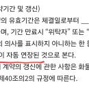 위수탁 자동연장에 관한 질문 드려요 이미지