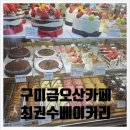 최권수베이커리 | 구미 금오산 카페 베이커리 맛집 최권수 베이커리 금오산점 후기