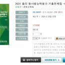 2021 올라 형사법능력평가 기출문제집 -05.07~05.09 출간예정 이미지