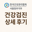 동부건강센터 | [내돈내산] 한국건강관리협회 서울동부지부 건강검진 상세 후기