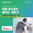 [안동 하이마트]여름 내내 돌린 에어컨/세탁기 클리닝 해야 하는 이유 이미지
