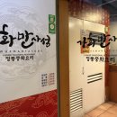 가화만사성 | [맛집] 가성비갑! 양많고 맛좋은 신촌중국집 가화만사성 후기