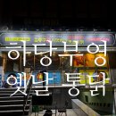 옛날통닭 | 목포 하당 치킨 김종구식 맛 치킨옛날통닭 솔직후기