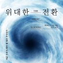위대한 전환 (5)
