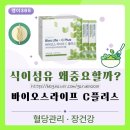 매일라이프 - 강동구 천중로 195-16 | 바이오스라이프 C플러스 후기｜채소로 부족했던 식이섬유, 이렇게 챙겨봤어요