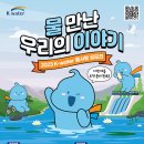 K-water 2023년 물사랑공모전 대상 장관상 상금도 있음 이미지