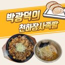 천하갈비 | 평택맛집 박광덕의 천하장사족발 갈비양념보쌈 후기