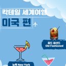 칵테일로 떠나는 세계여행 이미지