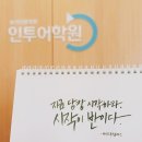 인투영어학원 - 성남시 분당구 판교로 436 | {대전 유성구 토익 학원 추천} 인투어학원 솔직후기 🎯